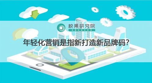 年輕化營(yíng)銷是指新打造新品牌嗎
