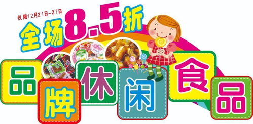 中潤(rùn)超市區(qū) 第一屆休閑食品節(jié) 營(yíng)養(yǎng) 美味帶回家 v 促銷時(shí)間 12月21日 12月27日