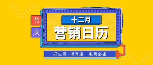 盤(pán)點(diǎn)12月熱點(diǎn)營(yíng)銷(xiāo)日歷,電商必備