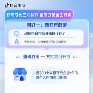 開店的好時(shí)機(jī)到來(lái) 抖音電商正式公布新商成長(zhǎng)三大利好